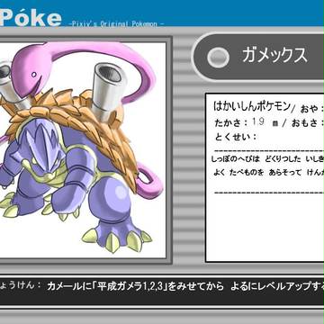 ガメックス