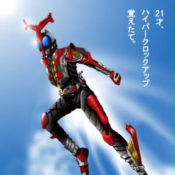 時をかけるライダー