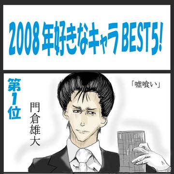 2008年好きキャラ5人