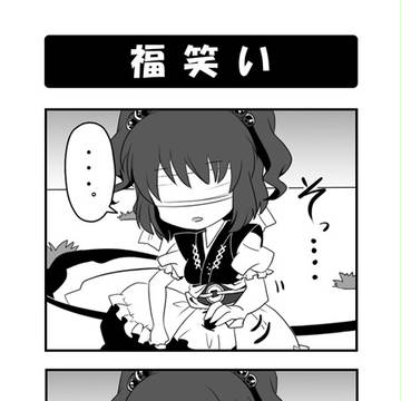 東方春齣／福笑い