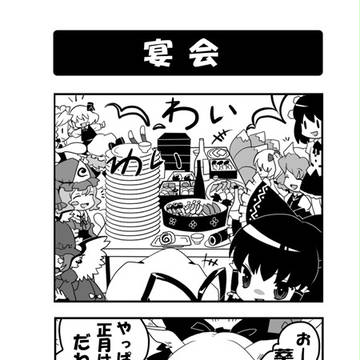 東方春齣／宴会