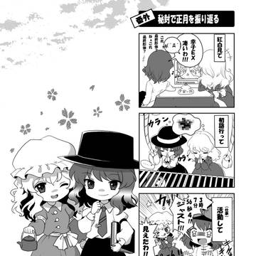 東方春齣／番外