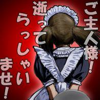 ご主人様！逝ってらっしゃいませ！の図