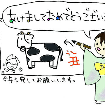 今年は丑年