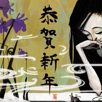 恭賀新年