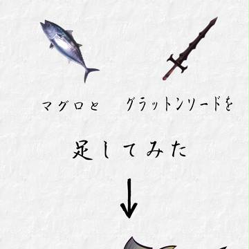 マグロとグラットンソード