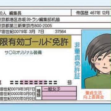 童貞ゴールド免許