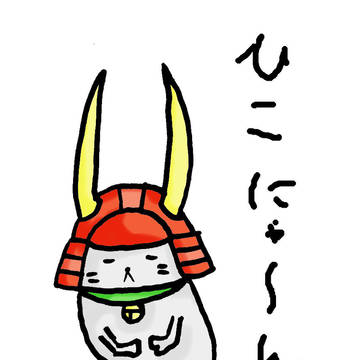 世紀末ゆるキャラ伝説　彦根の挙
