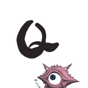 Qといえば