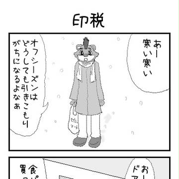 印税【プロ野球マスコット4コマ】