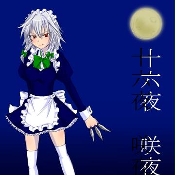 十六夜咲夜。