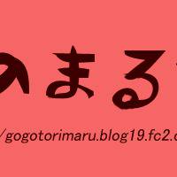 とりのまるやきトップ絵１