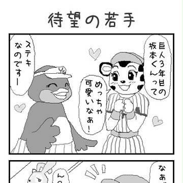 待望の若手【プロ野球マスコット4コマ】