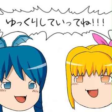 ゆっくりしていってね
