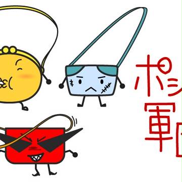 ポシェット軍団