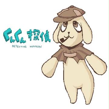 くんくん