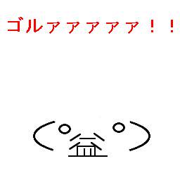 ゴルァァァァァァァァァ！！