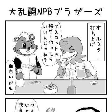 大乱闘NPBブラザーズ【プロ野球マスコット4コマ】