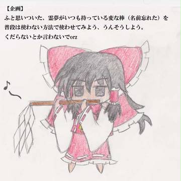 【企画らしきもの】霊夢の棒（名前忘れた）
