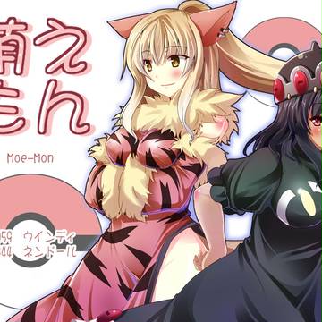萌えもんその２