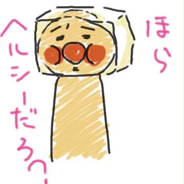 ヘルシーさを求めて