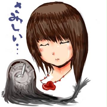 さみしい
