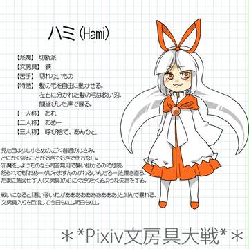 【ぴくぶん】ハミ【鋏】