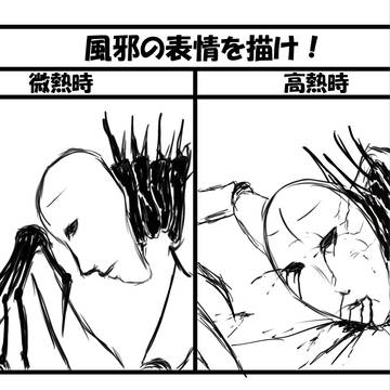 【ぴく風邪】風邪っぴき駆除系【企画】