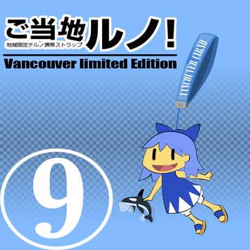 ご当地ルノ！ VANCOUVER