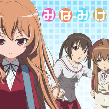 みなみけとらドラ