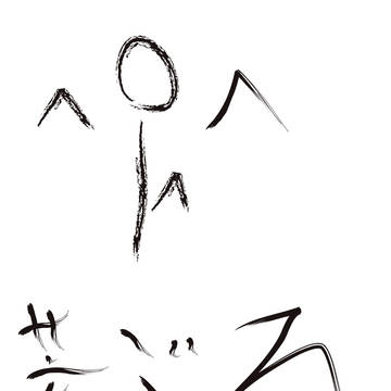 鷹