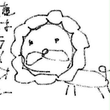 俺はライオン