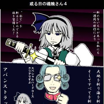 或る日の魂魄さん
