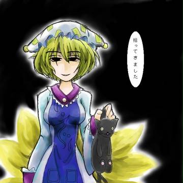 この子を私の式にしましょう