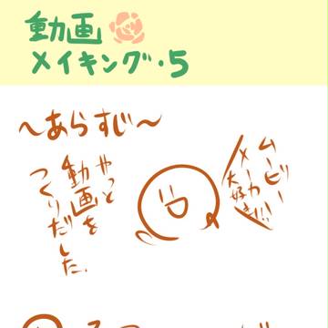 メイキング5