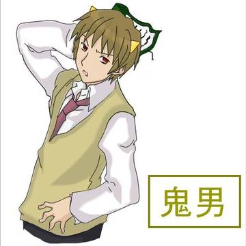 キョン君で鬼男 （イラスト修正）