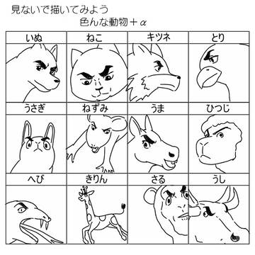 見ないで動物描いてみよう