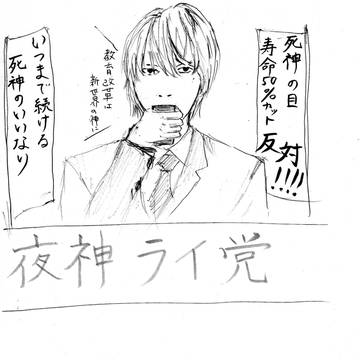 夜神ライ党