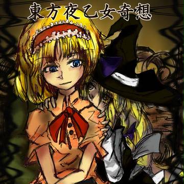 東方夜乙女なんとか