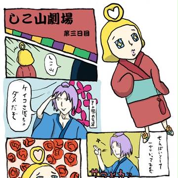 純・しこ山さん 第三話