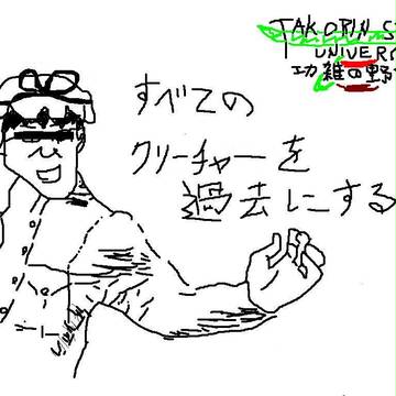 たこりん会を過去にする