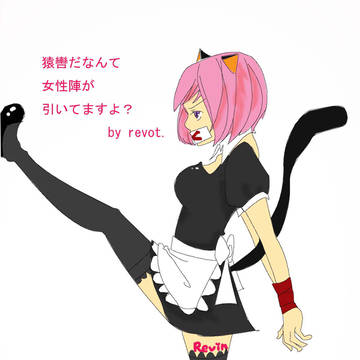 猿･･･