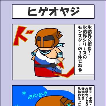 氷結界の！！　「ヒゲオヤジ」