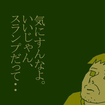 スランプ中のあなたに。