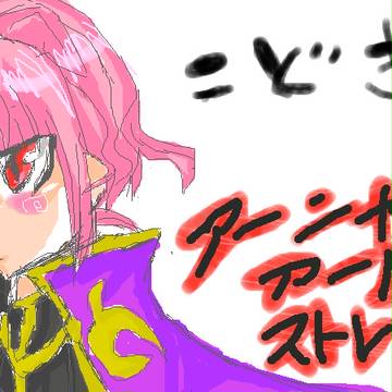 絵茶・アーニャ