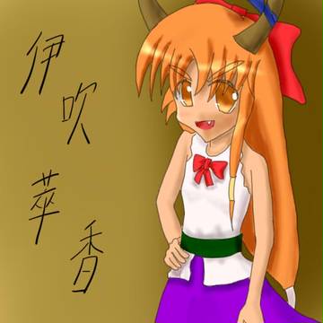 鬼の萃香ちゃん