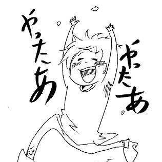 やったぁ！！