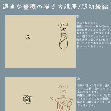 すごく適当な薔薇の描き方