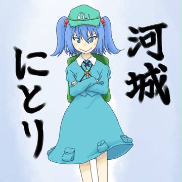 にとり