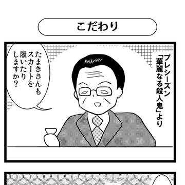 右京さんのこだわり
